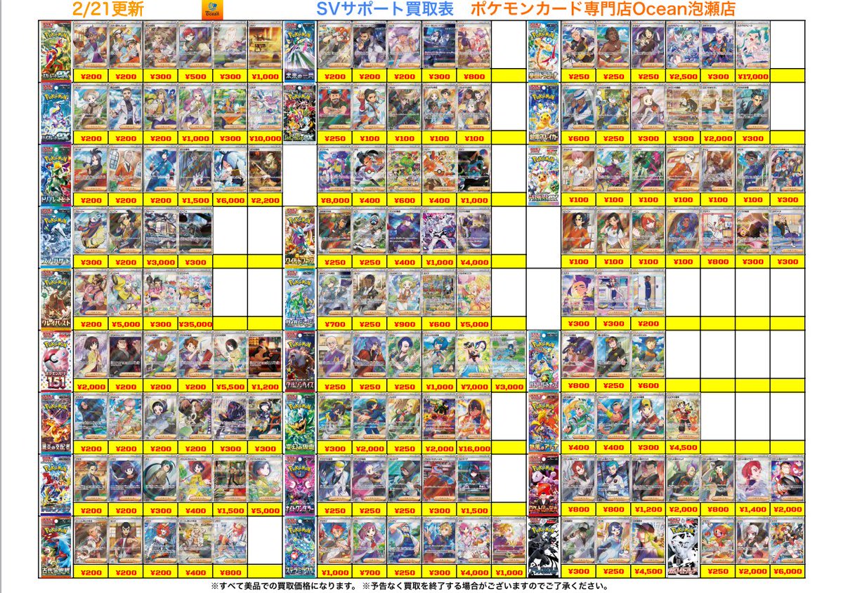 買取情報】 2/21(土) SVサポート買取表になります😁 是非Ocean泡瀬店に