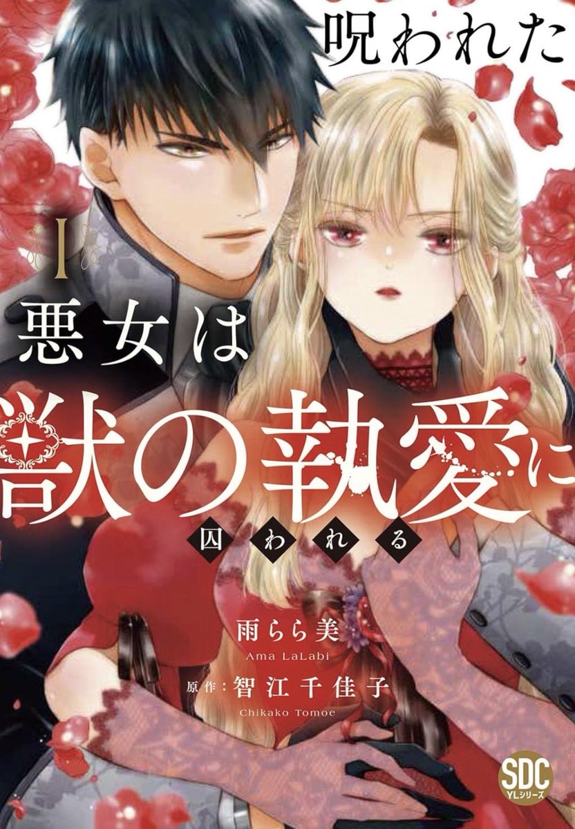RABILR8's tweet photo. コミカライズ担当させて頂いている「呪われた悪女は獣の執愛に囚われる」(原作智江千佳子先生)現在連載中です。コミックスは紙電子共に2巻まで発売中です。どうぞよろしくお願いいたします
https://t.co/iR09CByLKy https://t.co/IgGnn2bRQb