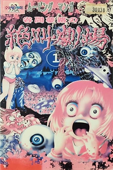 NowWatching Yumeji Tanima's Scream Theater • 谷間夢路の絶叫劇場