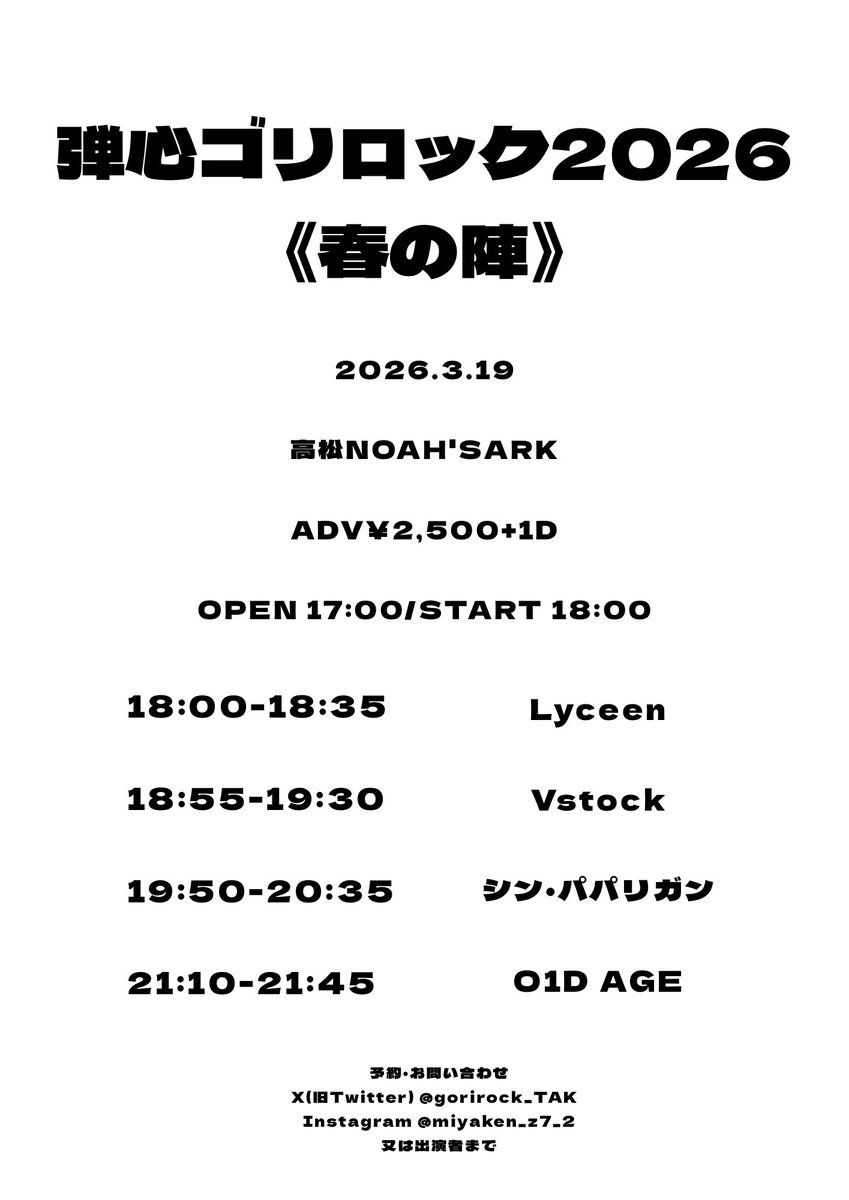 gorirock_TAK's tweet photo. 【タイテ解禁】
見る人が見ればちょっと意外に思うかもしれませんが、これはこれでちゃんと自分なりの思いを乗せてます。高松のライブハウス、ひいては四国のライブハウスの未来を見る日にしたい。ライブハウスは下積みの道場じゃなくて、文化が始まる場所なのでね。皆さんよろしくお願いします。 https://t.co/jb3X53cyDm