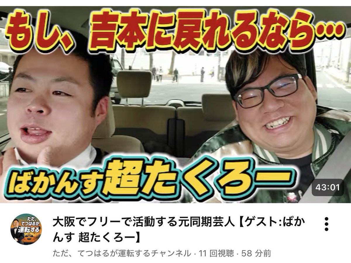 ただ、てつはるが運転する】 松竹、元芸人、と続いてついにフリー芸人