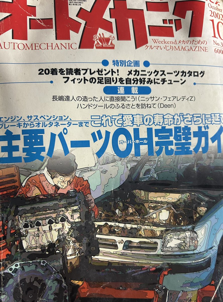 最近車をいじる機会が増えたので読み直してる。 24年前に買ったオート