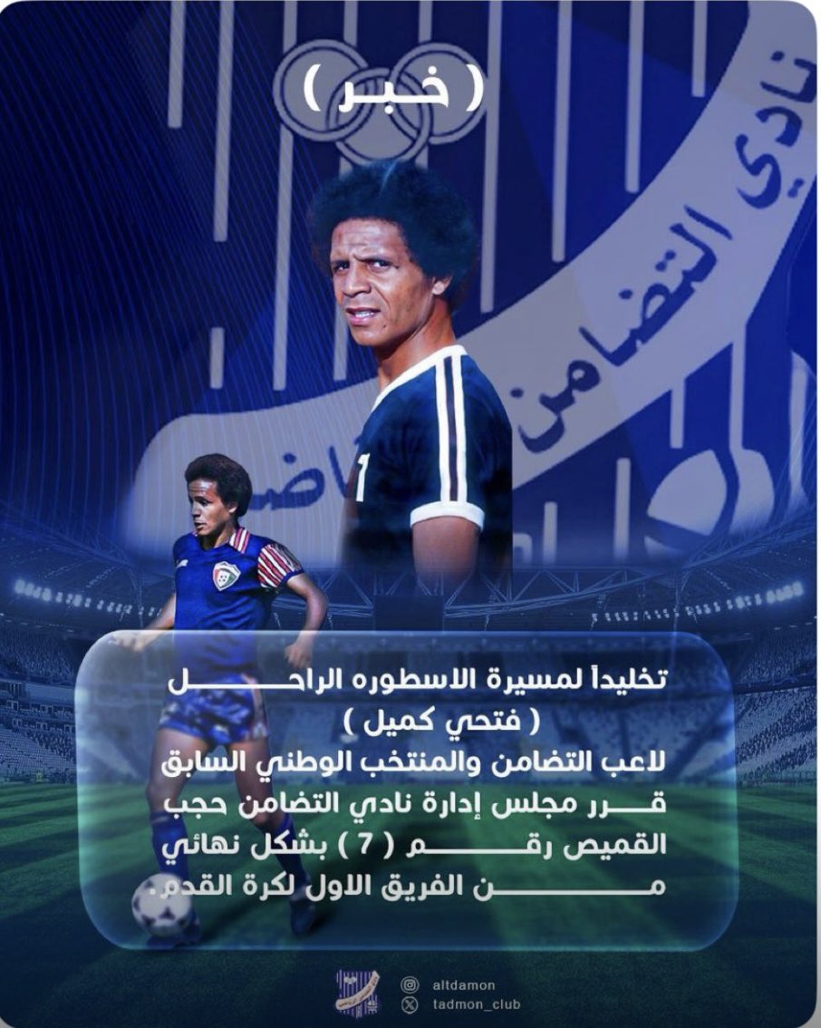 naifmez's tweet photo. يعيش من ضحّى وقاد المسيره 
يستاهل انغنيله أحلى التماثيل
بصمات فتحى بالملاعب كبيره 
ماتنمحى لو دار جيل بعد جيل
هجمات فارسنا الأسمر خطيره
ليا تحرّك ربعنا شَدّوا الحيل 
كم هجمه خطره صنعها لغيره 
كم صاحوا الجمهور له بتهاليل
كم من فري��ٍِ فاز فتحى ظهيره
وكم من دفاع ذاق مر المهابيل 
مع السلامه يابليه الجزيره 
ياللى صفاتك مثل نجم البرازيل