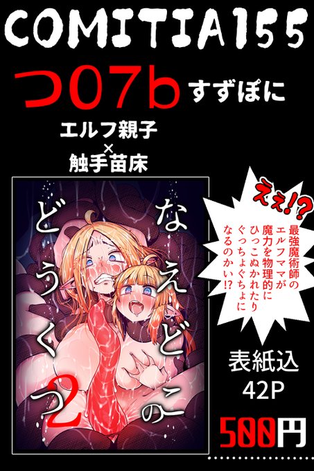 【つ07b】
2/22開催のコミティア155に参加するよ!2年前に頒布したなえ「どこのどうくつ」の続編です!今回はママも一緒に苗床だ!よろしくね!サンプルは引用へ! 