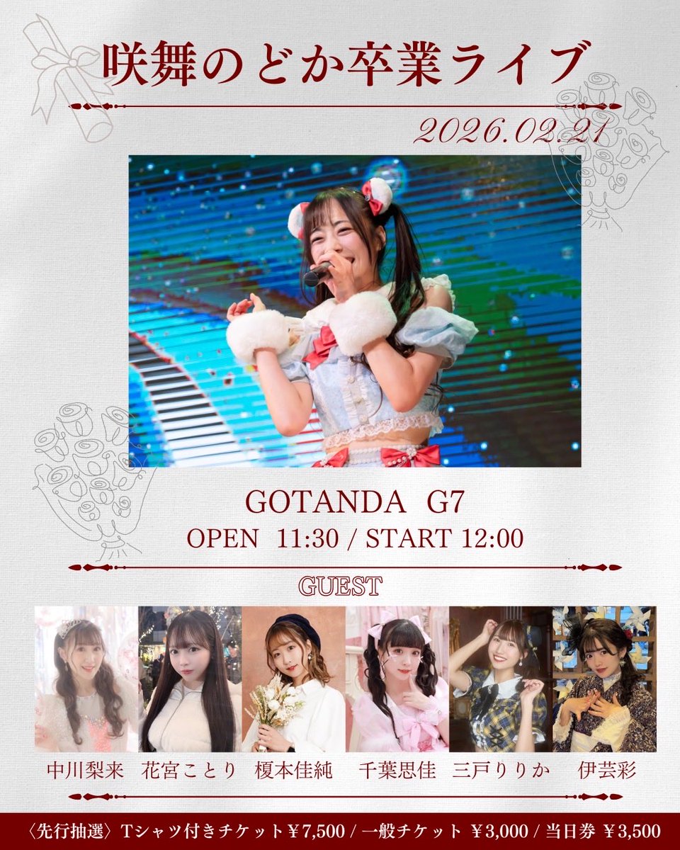 卒業ライブ、追加してもらったチケットも残り数枚になりました