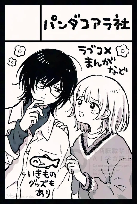 2/22開催のコミティア155に【き25b パンダコアラ社】で参加します。
新刊ラブコメ漫画本と魚シールが出ます。
サンプルとお品書きは後でアップします。 