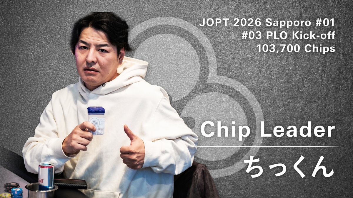 03 PLO Kick-off】 現在のチップリーダーは ちっくん様 / 103,700点