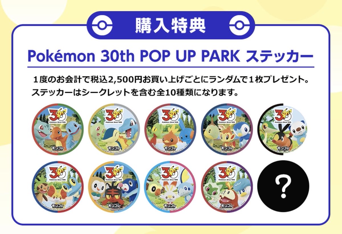 情報】 ✓ポケモン商品ポップアップを開催 ポケモン30周年記念、タカラ