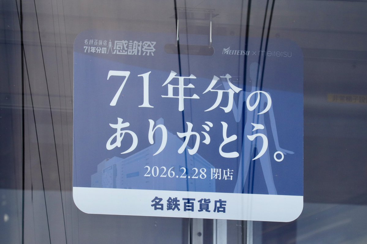 2026.2 名鉄3700系3701F 「ありがとう名鉄百貨店」イラスト系統板