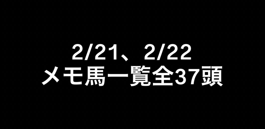 666yamikeiba's tweet photo. 🐴📝【2/21・2/22 メモ馬公開】

“普通に馬券になる”と毎週反響のメモ馬🔥

先週だけで
🥇9頭
🥈8頭

数字は嘘つかない。

販売要望が多いため
【2日間分／全37頭／20部限定】で再販。

本命・相手候補には⭐️印付き。

───

✅フォロー＋いいね＋RT
→ 抽選で10名様に追加プレゼント🎁

⏰23:59締切
※再販なし。

2/21、2/22メモ馬一覧全37頭｜やみけいば君〜中央競馬的中率NO,1〜 https://t.co/oMX2BgO4RA
