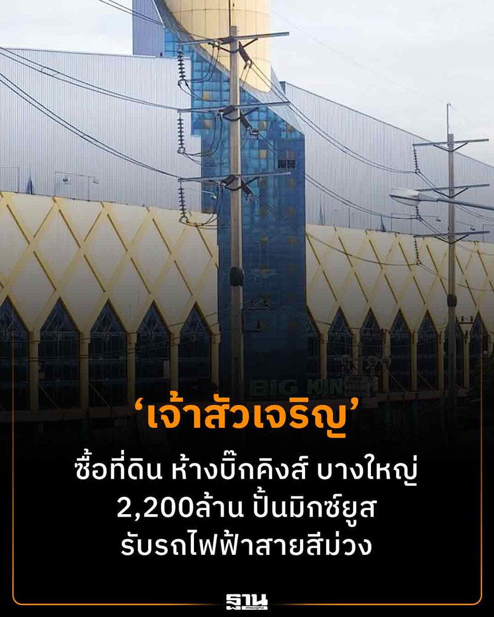 Thansettakij's tweet photo. ‘เจ้าสัวเจริญ’ซื้อที่ดินห้างบิ๊กคิงส์บางใหญ่ 2,200ล้านบาท ปั้นโครงการมิกซ์ยูส ขนาดใหญ่ รับรถไฟฟ้าสายสีม่วง เจาะกำลังซื้อคนนนทบุรีจังหวัดใกล้เคียงโซนตะวันตก #มิกซ์ยูส #อสังหาริมทรัพย์ #รถไฟฟ้าสายสีม่วง #ที่ดินบางใหญ่

https://t.co/ZVQzSbbXmu https://t.co/FwjzMnd9hA