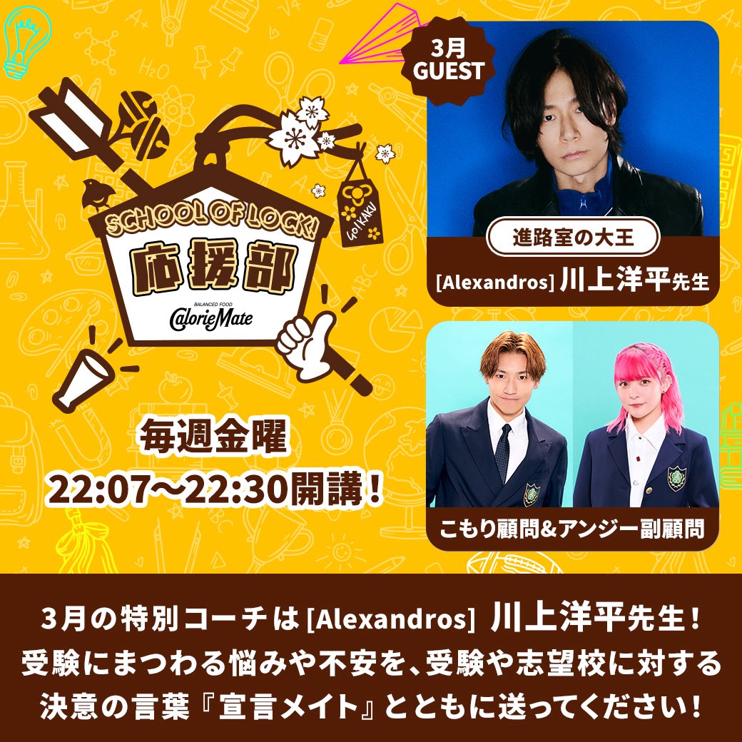 本日放送】 3/6(金)22:07〜 #TOKYOFM 「SCHOOL OF LOCK! 応援部