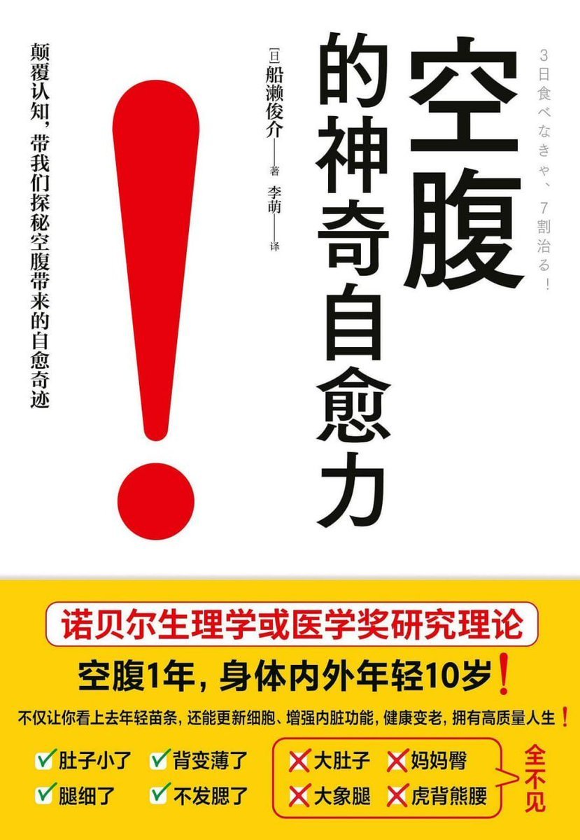 fhwofjow51260's tweet photo. 一本让人重新认识“吃”与“健康”的颠覆之作❗️

《空腹的神奇自愈力》提出一个简单却强大的理念：真正的治愈，不来自药物，而来自身体自身的修复机制。

通过科学的轻断食与饮食节律调整，让身体重新恢复代谢与能量的秩序。
🔗：https://t.co/uYex3aohTq https://t.co/sjqxx35Dhk