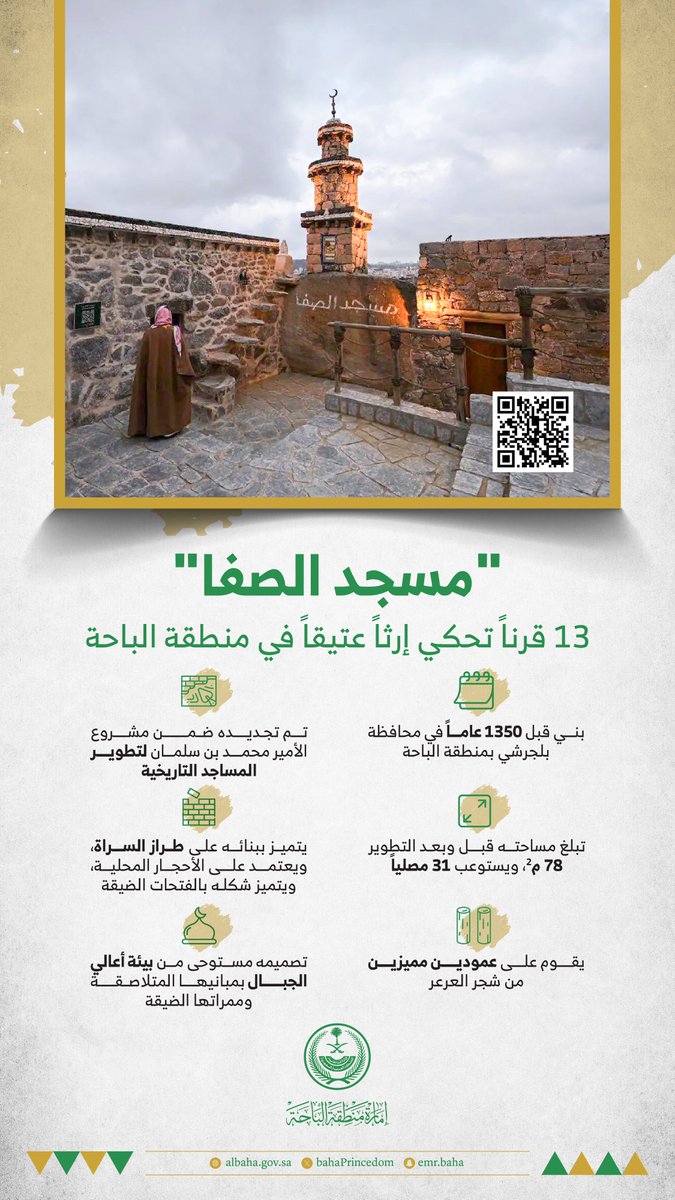 مسجد الصفا.. 13 قرناً تحكي إرثاً عتيقاً في منطقة الباحة.

#إمارة_منطقة_الباحة
#معالم_منطقة_الباحة