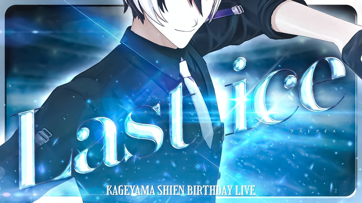 ／
🟣#影山シエン（<a href="/kageyamashien/">影山シエン@ホロスターズ3期生</a>) 3D生誕配信🟣
本日20時よりスタート📢
＼

重大告知アリ‼

今回のテーマはなんと氷上アリーナ！
影山シエンがあっと驚くパフォーマンスを披露⁉️

是非ご覧ください✨

🔽配信チャンネルはコチラ！
youtube.com/@KageyamaShien