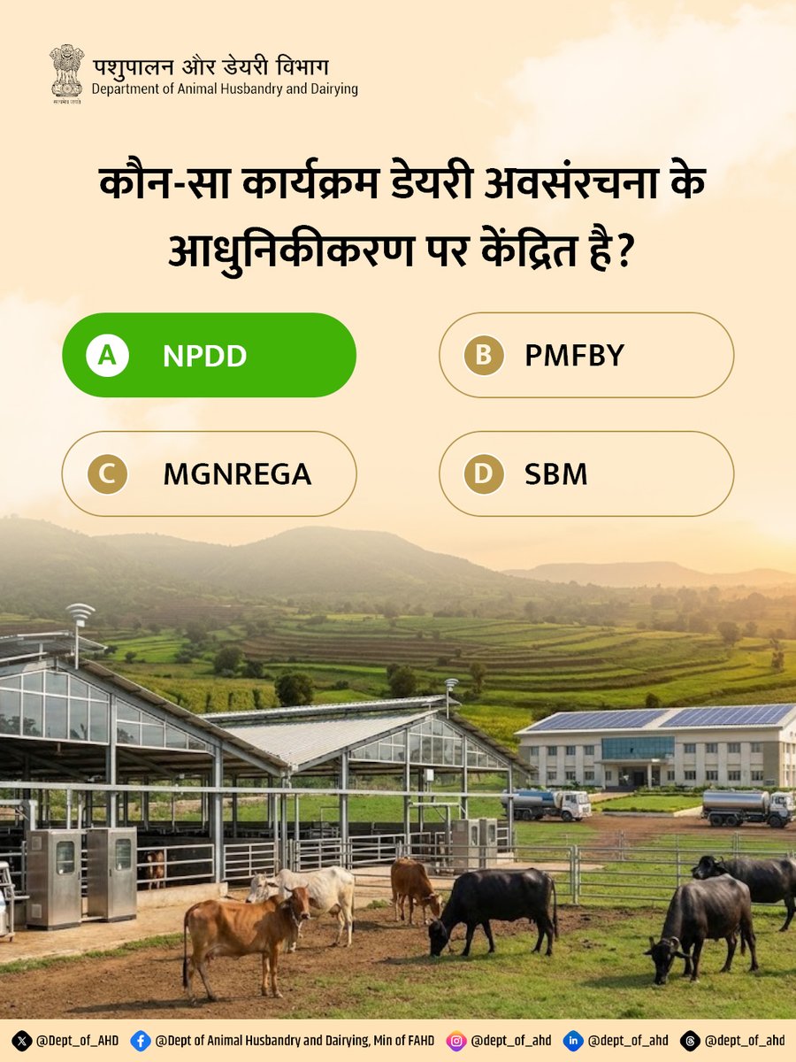 Dept_of_AHD's tweet photo. क्विज टाइम!
क्या आप जानते हैं
डेयरी अवसंरचना के आधुनिकीकरण पर केंद्रित कार्यक्रम कौन-सा है?
अपना जवाब कमेंट में लिखें 👇
सही उत्तर नीचे कमेंट में शेयर किया जाएगा।
#QuizTime
#DairyDevelopment
#NPDD
#AnimalHusbandry
#RuralIndia https://t.co/6GvPnWiLcS