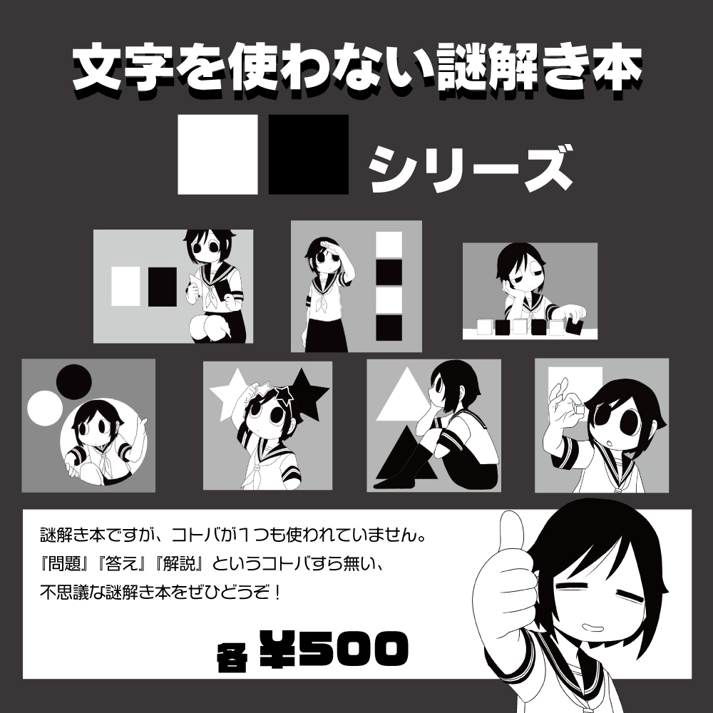 コミティア155の作品紹介1 『コトバが1文字もない謎解き本』を頒布し 
