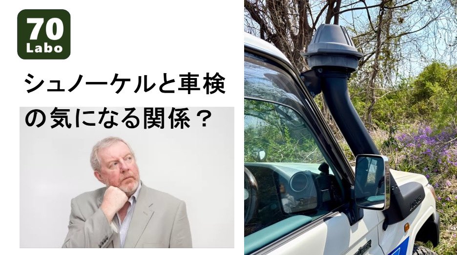 LC70_Labo's tweet photo. シュノーケルと車検に関する気になる情報をUP。詳細はリンク先ホームページにて。https://t.co/srNkfgUsX7
#ランドクルーザー70
#ランクル70研究所
#車検
#シュノーケル 
#landcruiser70 https://t.co/0X6hoZwKcU