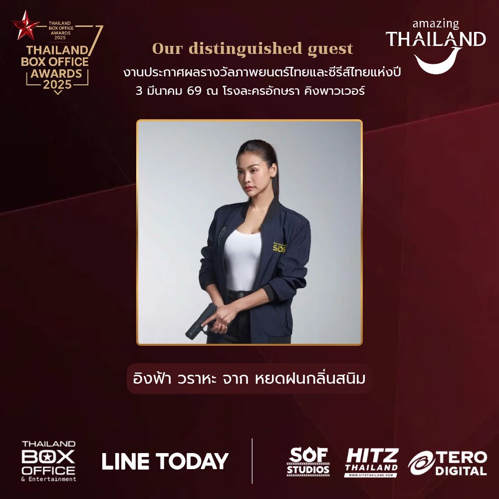 อิงฟ้า วราหะ ให้เกียรติร่วมเป็นส่วนหนึ่งของค่ำคืนแห่งเวทีรางวัล  

Thailand Box Office Awards 2025  งานประกาศผลรางวัลภาพยนตร์ไทยและซีรีส์ไทยแห่งปี 2025  

🗓️ 3 มีนาคม | โรงละครอักษรา คิง เพาเวอร์ กรุงเทพฯ   

รายชื่อยังไม่สิ้นสุด..โปรดรอติดตามการอัปเดต Line-up  
ครั้งต่อไป

Engfa