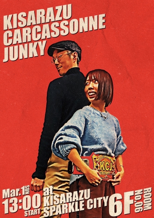 木更津カルカソンヌジャンキー2026春季王座戦兼予選会ポスター完成