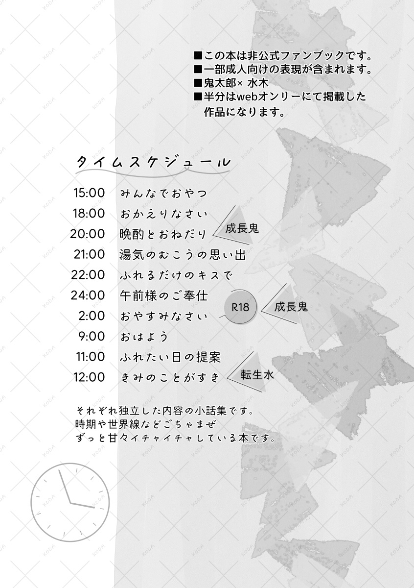 新刊サンプルはこちらです。
A5/32p/鬼水👹💧/成人指定

通販は🐯さんで23日〜
ページは当日できるのかな？またわかったらお知らせします。

※成長鬼・転生水などごちゃまぜ
※半分はwebオンリーにて公開していた話になります。
（1/2）