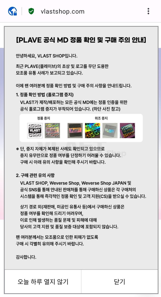 lmnoplli's tweet photo. Hello, this is VLAST SHOP. 

Recently, cases of counterfeit products using PLAVE’s photos and logos without permission have been reported to us. 

Therefore, we would like to inform pllis on how to verify official products and important precautions when purchasing. 

How to Verify Official Products (Hologram Sticker)

- All official merchandise produced and distributed by VLAST includes an official hologram sticker for authenticity verification. (See image left: 정품 증지) 

However, there are cases where the hologram sticker itself were copied, so it may be difficult to determine authenticity based entirely on the presence of sticker itself. So, please make sure to check the purchase precautions below when buying. 

"Purchase Precautions"
- Products purchased through VLAST SHOP, Weverse Shop, Weverse Shop Japan, or sellers announced via official SNS channels can receive immediate authenticity verification and customer support through each platform’s support system. 

- For products purchased through other channels (resellers, unauthorized distributors, etc.), it is difficult to verify authenticity. Therefore, any quality issues or damages resulting from such purchases through them would not be covered by our customer support. 

We ask Pllis to take extra precaution when purchasing to avoid issues caused by counterfeit products. 

Thank you.