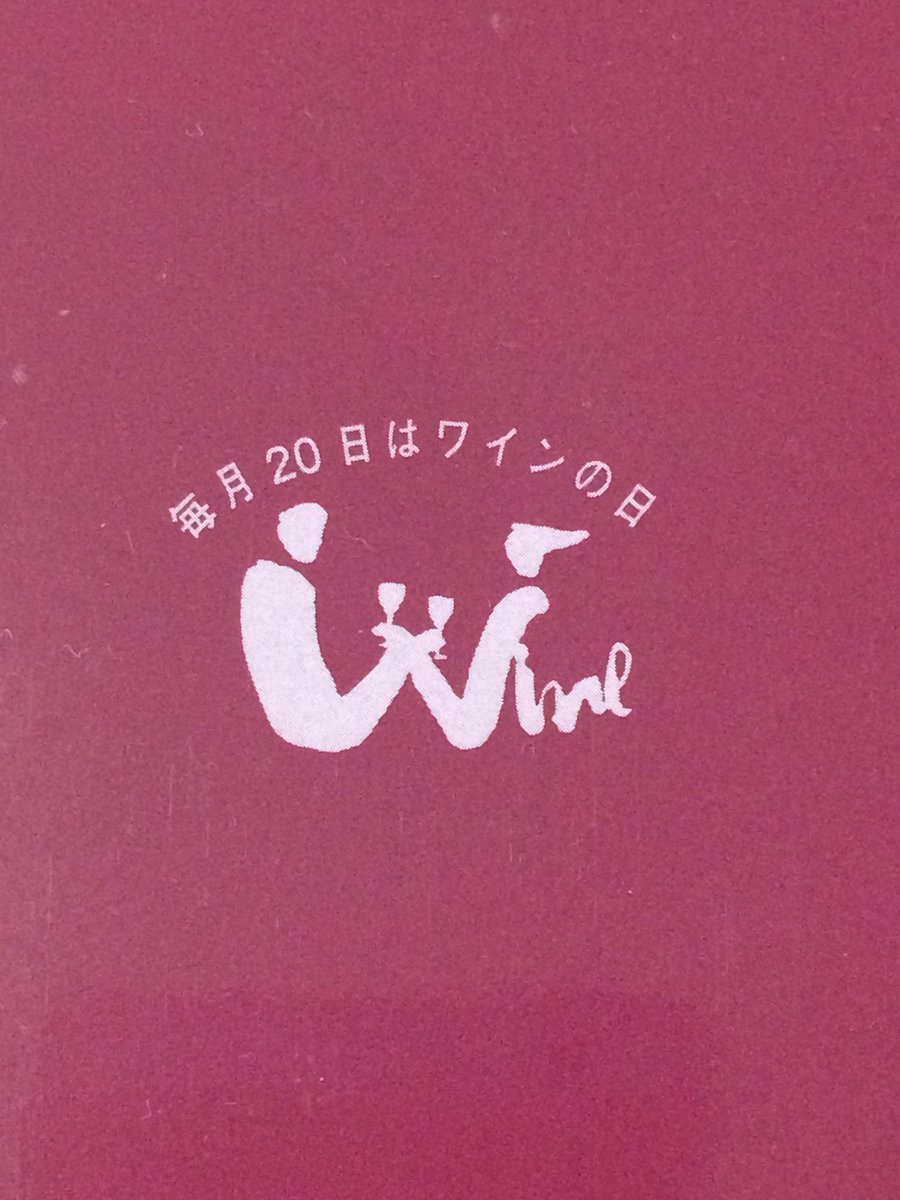 wineism's tweet photo. 今日はワインの日🍷

#ワインの日 https://t.co/K0FEp4sEOu