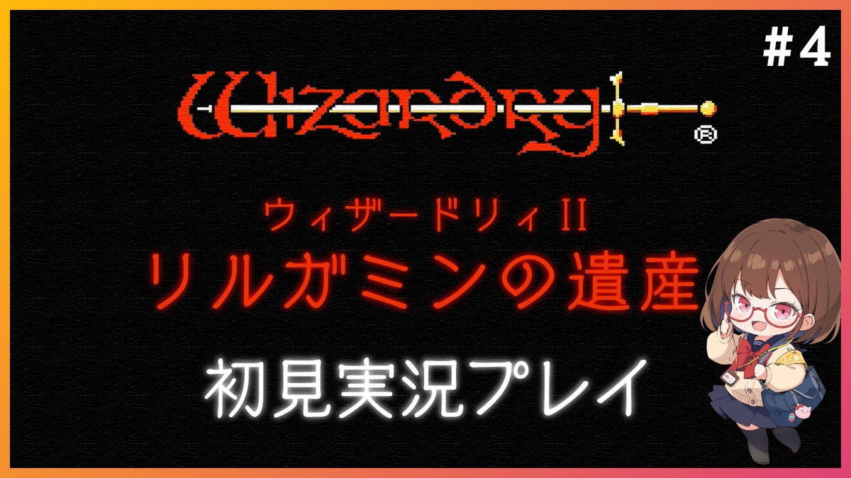 今日はウィザードリィII リルガミンの遺産です📢🐍
ついに2Fへの道が開けた！なんか善と悪でパーティーを分けないといけないみたいだけどどうなるんだろ🤔❔