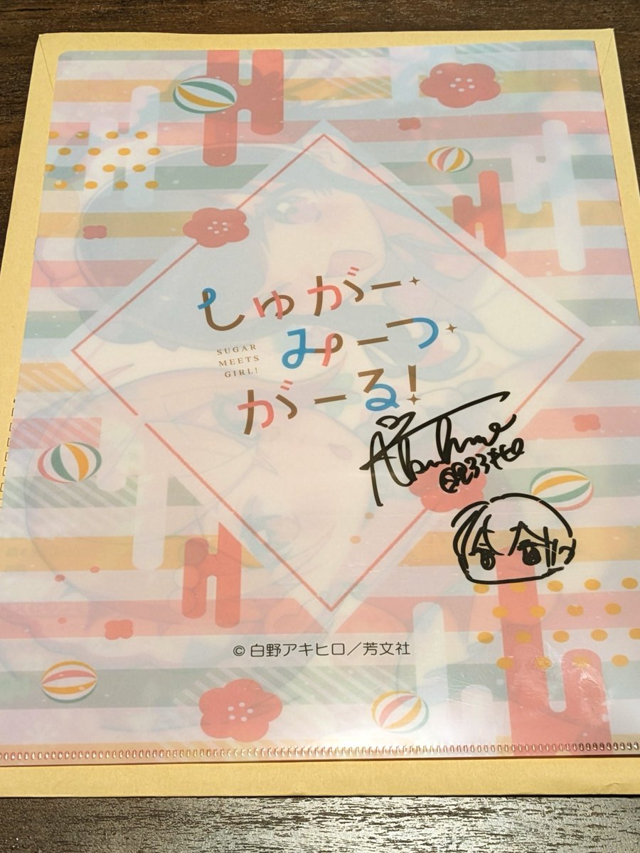 しゅがみつ4巻の帯キャンペーンに当選しました！ サイン入りの描き