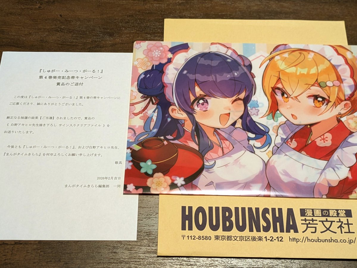 しゅがみつ4巻の帯キャンペーンに当選しました！ サイン入りの描き