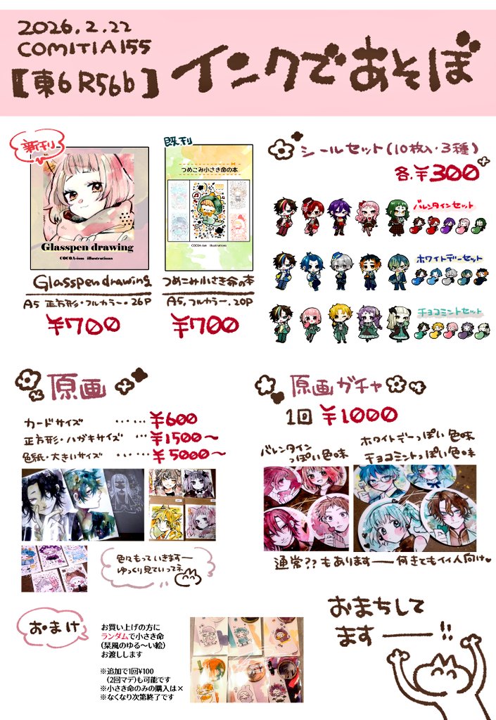 コミティア155お品書き

【サークル】
インクであそぼ(あか、あお、きいろ)
【スペース】
東6 R56a/56b/57a

今回も
しゃなりかさん(<a href="/shanarika0v0/">しゃなりか🐱COMITIA155 【R56a】</a>)
ほしさん(<a href="/mdgw716/">ほし</a>)
と、３人一緒のスペース🙌💕

原画も色々持っていきます！
#COMITIA155
#コミティア155