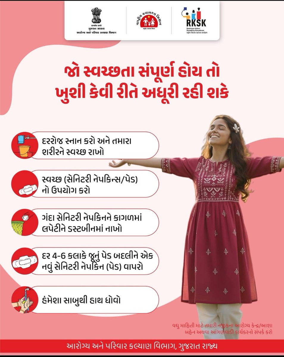 માસિક દરમિયાન યોગ્ય સ્વચ્છતા અપનાવો 

દૈનિક સ્નાન, સ્વચ્છ સેનિટરી પેડનો ઉપયોગ, સમયસર સેનિટરી પેડ બદલો અને હાથ ધોવાની ટેવ રાખો.

#MenstrualHygiene 
#HealthyHabits 
#RKSK 
#SwasthGujarat 
#AdolescentHealth