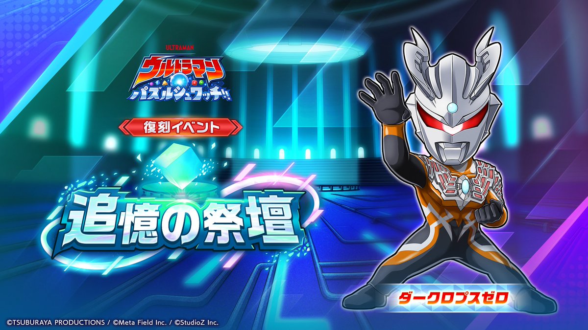 公式】ウルトラマン パズルシュワッチ!! (@ultraman_pzsw_j) / Posts / X