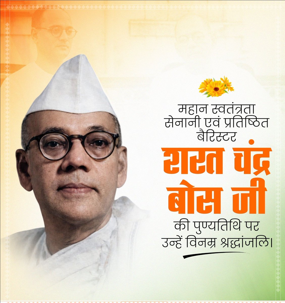 महान स्वतंत्रता सेनानी एवं प्रतिष्ठित बैरिस्टर शरत चंद्र बोस जी की पुण्यतिथि पर उन्हें विनम्र श्रद्धांजलि।