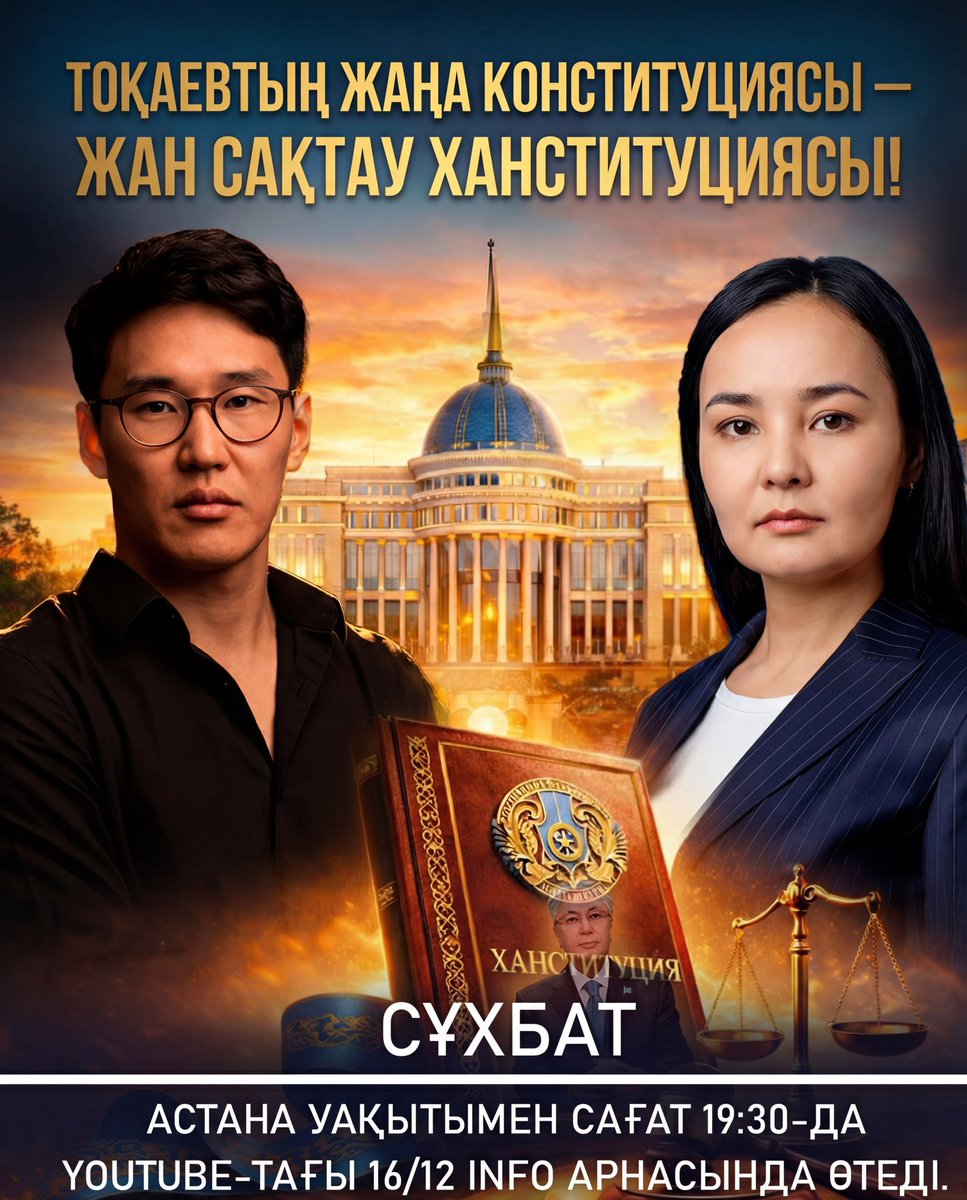АЙТКҮЛ САРМУРЗАЕВА: ТОҚАЕВТЫҢ ЖАҢА КОНСТИТУЦИЯСЫ — ЖАН САҚТАУ ХАНСТИТУЦИЯСЫ! 
15 НАУРЫЗ МИТИНГТЕР! 

Сұхбат Астана уақытымен сағат 19:30-да YouTube-тағы 16/12 info арнасында өтеді.

Сілтеме:
youtube.com/live/PziggYfJA…