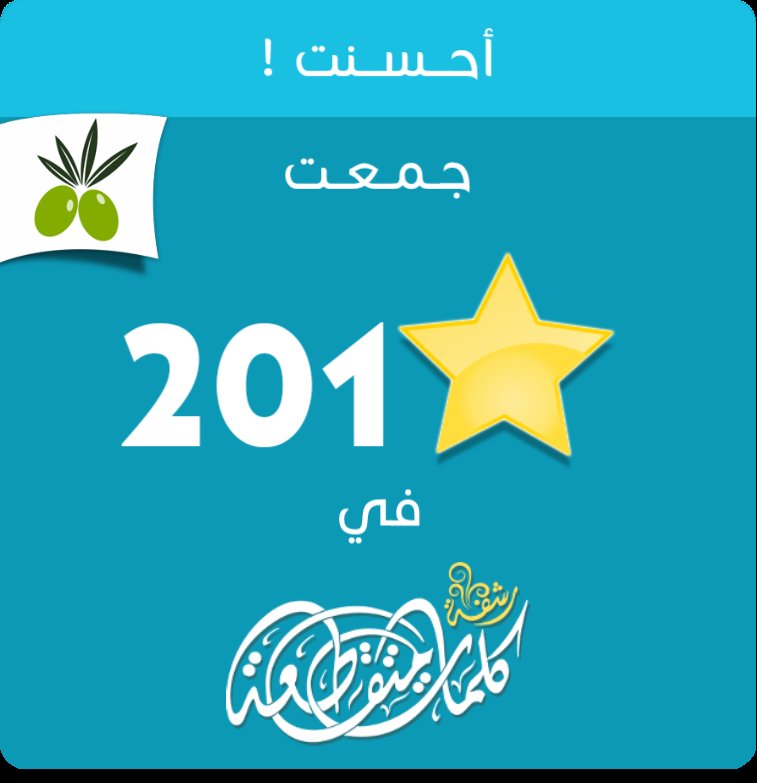 Alnaeem690594's tweet photo. جمعت 201 نجمة في #لعبة #رشفة #وصلة من #زيتونة
ايفون: https://t.co/1ZP4VN3e5z
أندرويد: https://t.co/WIyql6hOmM https://t.co/1EFXBK6gxn