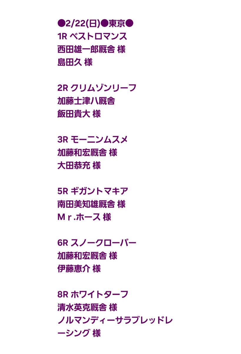 加藤士津八厩舎 tweet media
