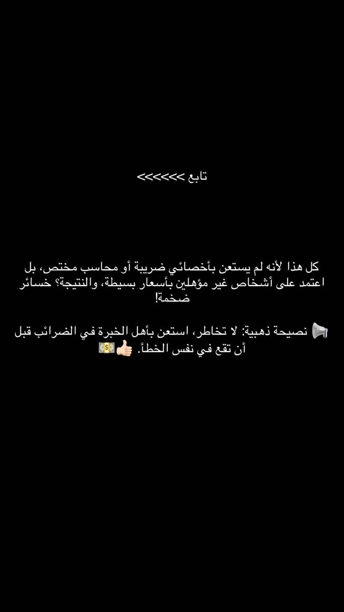 aa_oa48's tweet photo. الحالة هذي:

ليست خطأ إقرار فقط
بل تصنّف مخالفة تهرب ضريبي + مخالفة ضريبة السلع الانتقائية+ تلاعب في ارقام ضريبة القيمة المضافة . https://t.co/dHjlAzD8UO