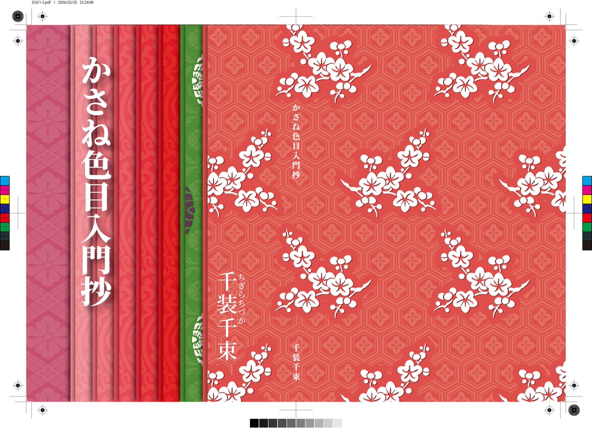 かさね色目装束抄（ほぼ）完成！！！

これから無限の校正作業です！！！！