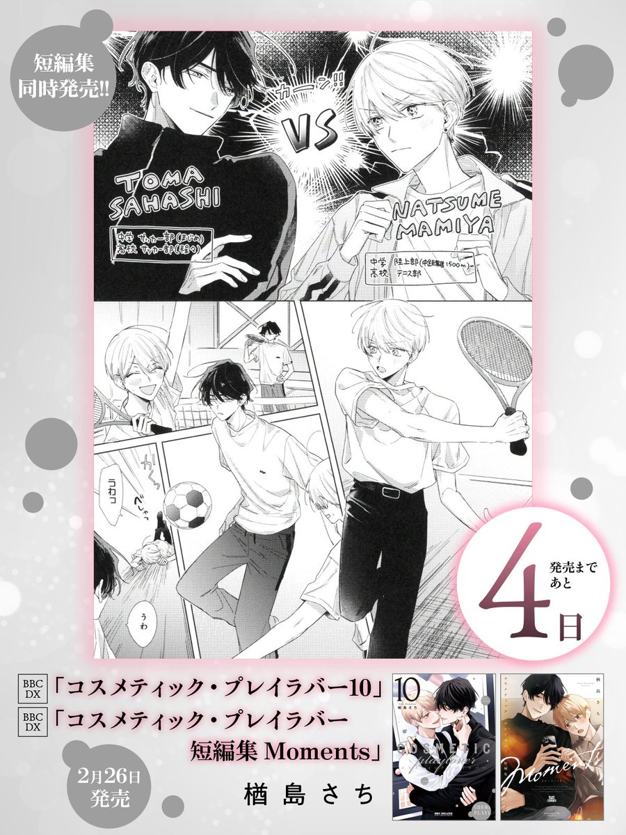 ⋱あと➃日⋰／ 『#コスメティック・プレイラバー 10』 ✑楢島さち先生