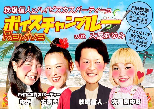🌈ボイスチャンプルー🌈

このあとすぐ放送です！
🌟FM那覇(78.0MHz)23:00〜
🌟FMくめじま(89.7MHz)23:30〜

#ボイスチャン 
↑をつけてポストお待ちしております🎵

今日は『話題ガチャ』と『人気講座ランキングクイズ』やるよー！ぜひ聴いてね！