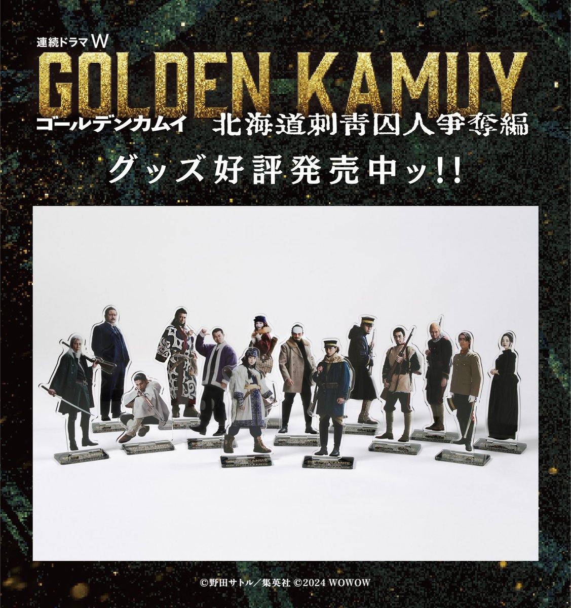 ━ 連続ドラマ版『#ゴールデンカムイ』 アクリルスタンド好評発売中ッ