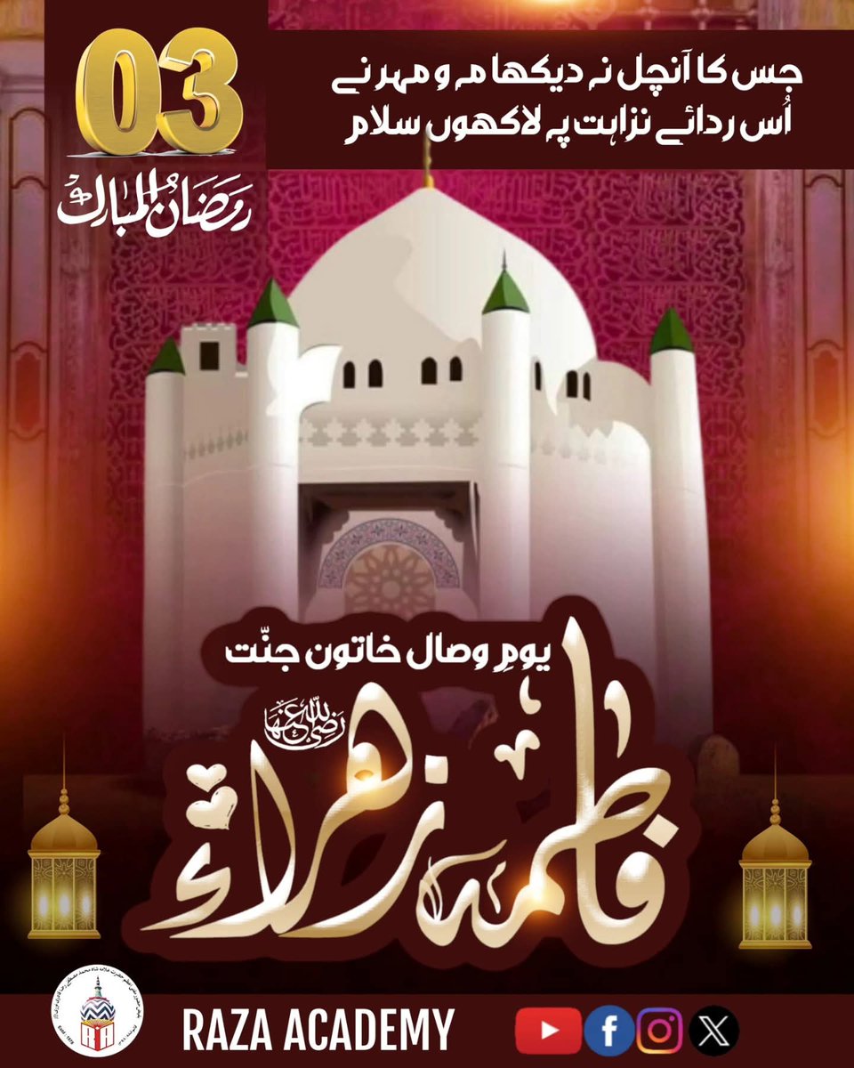 3rd Ramzanul Mubarak

Yaum e Wisaal Khatoon e Jannat Hazrat Fatima Zehra Radiyallahu Ta'ala Anha

Jiska Aañchal naa dekha Maaho Mehr ne
Us Ridaa e Nazaahat pe laakhoñ salaam
#RazaAcademy