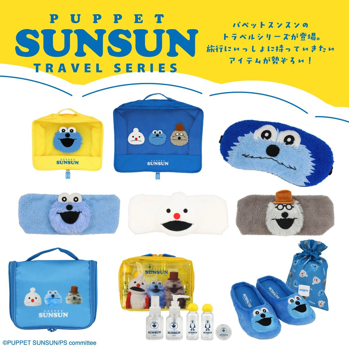 🌟新商品🌟 「＃パペットスンスン」から旅行に持っていきたいトラベル