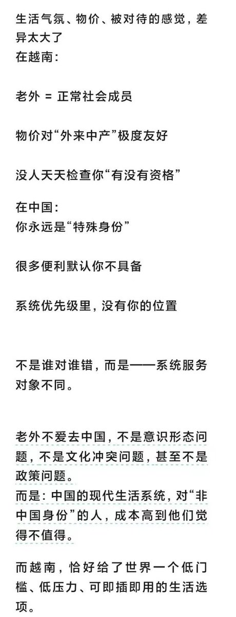 贴文：我在越南看明白了，老外为什么不愿意来中国生活

老外不爱去中国，不是意识形态问题，不是文化冲突问题，甚至不是政策问题。
而是中国的现代生活系统，对“非中国身份”的人，成本高到他们觉得不值得。
而越南，恰好给了世界一个低门槛、低压力、可即插即用的生活选项。