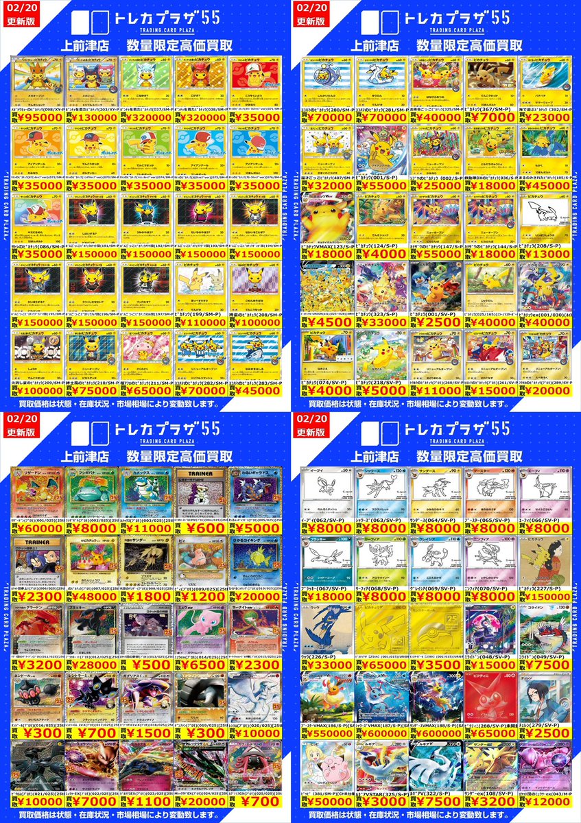 ポケカ】 ⭐️ピカチュウ、プロモ、SSR⭐️ 💥買取表更新しました