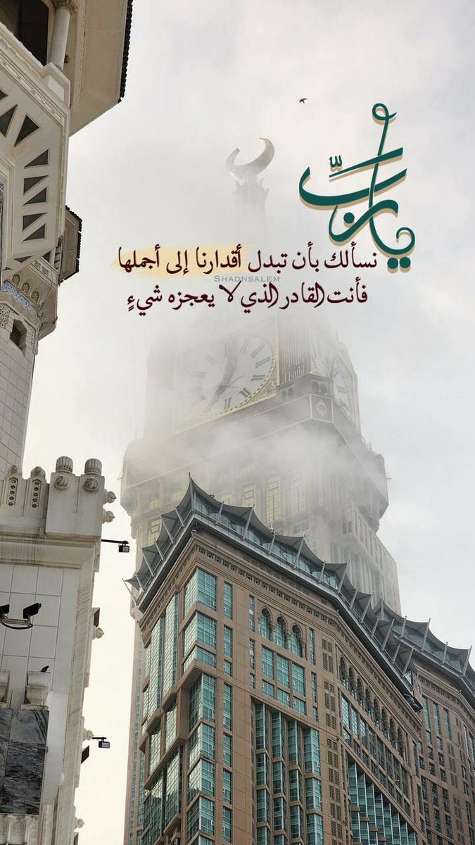 اللهــم بدل أقدارناإلى أجملها
فإنك القادر الذي لا يعجزه شيء
يارب بِك تطيب الخواطرومن
عِندك تتحقق الأمنيات يارب
إستودعناك أموراً في خواطرنا
فحققها لنا ياالله يارب درباًلا تضيق
به الحياة اللهــم كُن لأُمنياتنا مجيباً ولضعفنا سنداً ولإنكساراتنا جابراً🤲💜