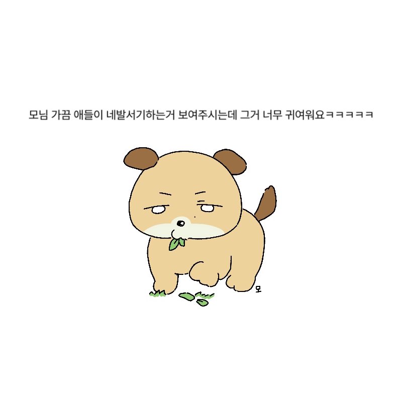 근본은 네발서기