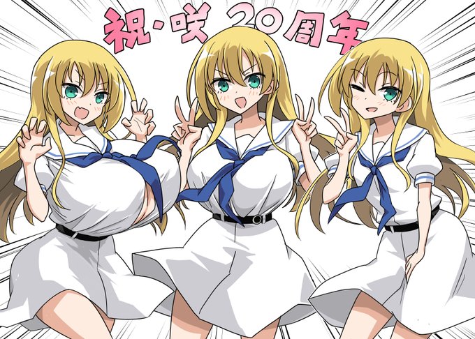 遅くなりましたが咲-Saki-20周年おめでとうございます!
全部公式サイズの淡ちゃんです!
#咲 
