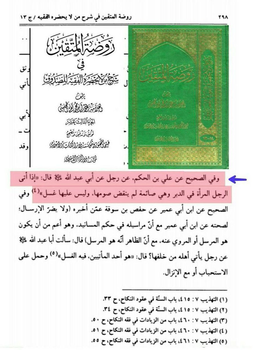 ✅ برواية صحيحة في كتب #الشيعة : يجوز للشيعي أن يأتي المرأة من دبرها وهي صائمة في نهار #رمضان ولا يبطل ذلك صومها ولا غسل عليها.